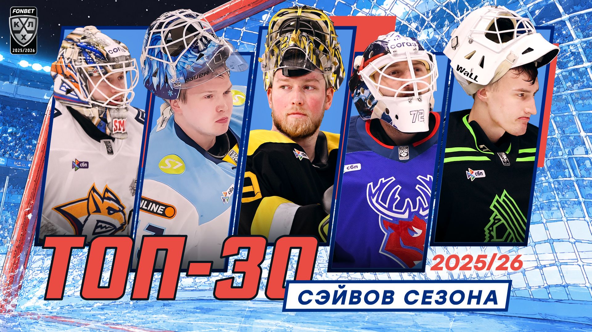 Изображение к видео: Топ-30 сэйвов сезона-2025/26 Фонбет КХЛ