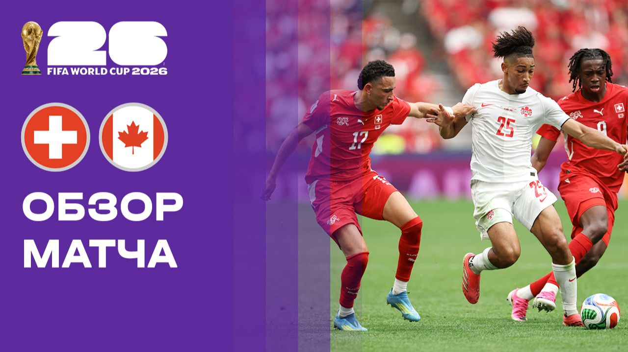 Изображение к видео: Швейцария - Канада. Обзор матча чемпионата мира-2026 24.06.2026
