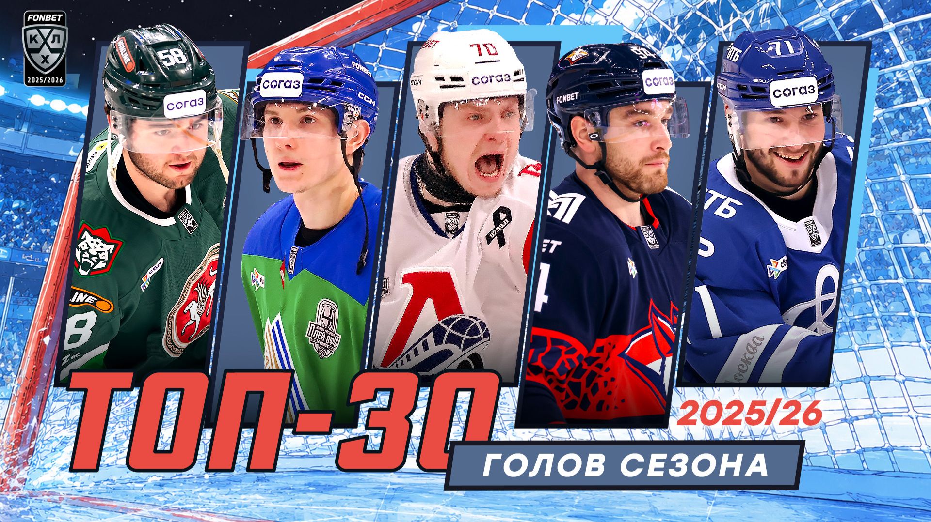 Изображение к видео: Топ-30 голов сезона-2025/26 Фонбет КХЛ