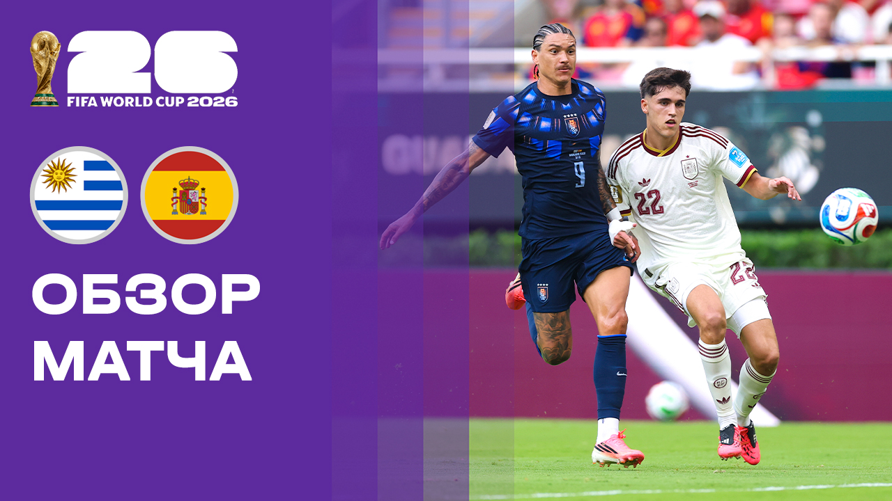 Изображение к видео: Уругвай — Испания. Обзор матча чемпионата мира-2026 27.06.2026