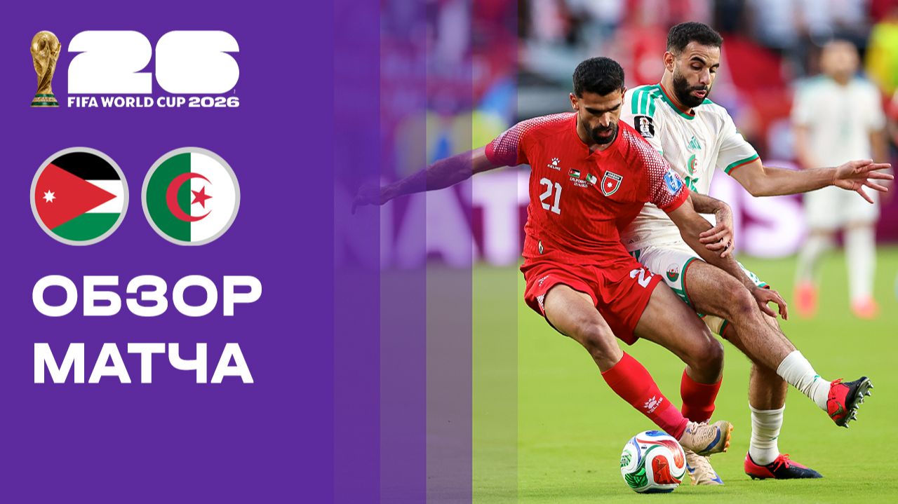Изображение к видео: Иордания — Алжир. Обзор матча чемпионата мира-2026 23.06.2026