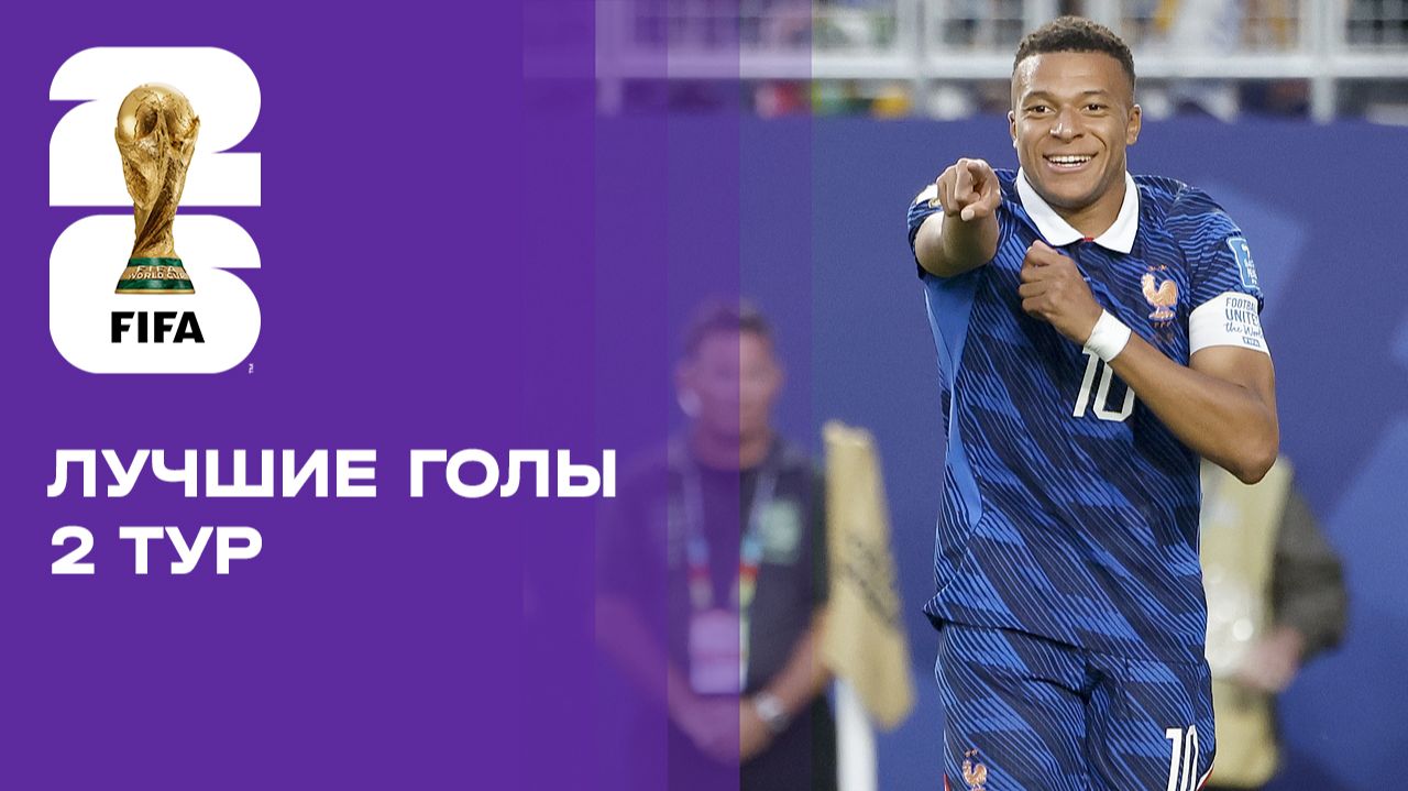 Изображение к видео: Лучшие голы второго тура чемпионата мира-2026