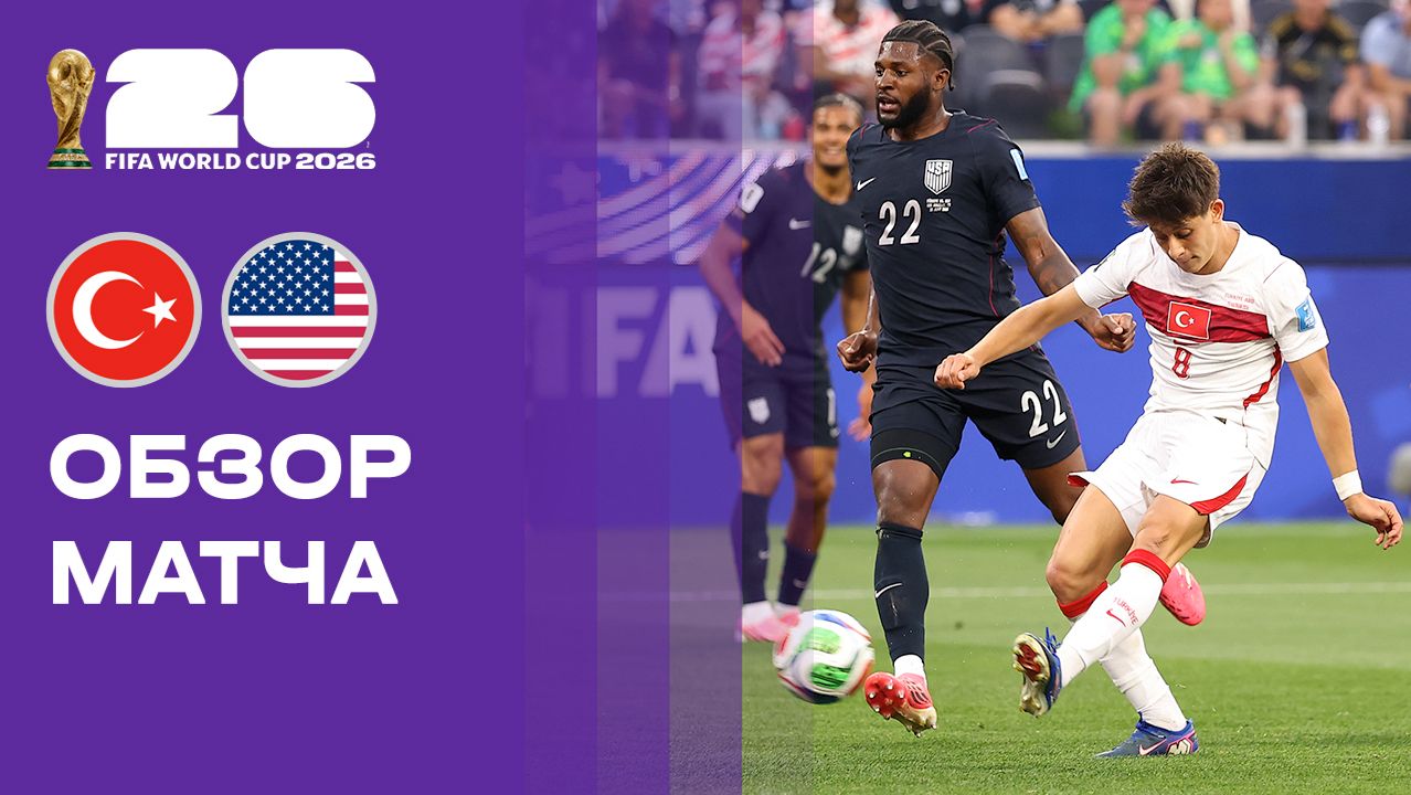 Изображение к видео: Турция — США. Обзор матча чемпионата мира-2026 26.06.2026
