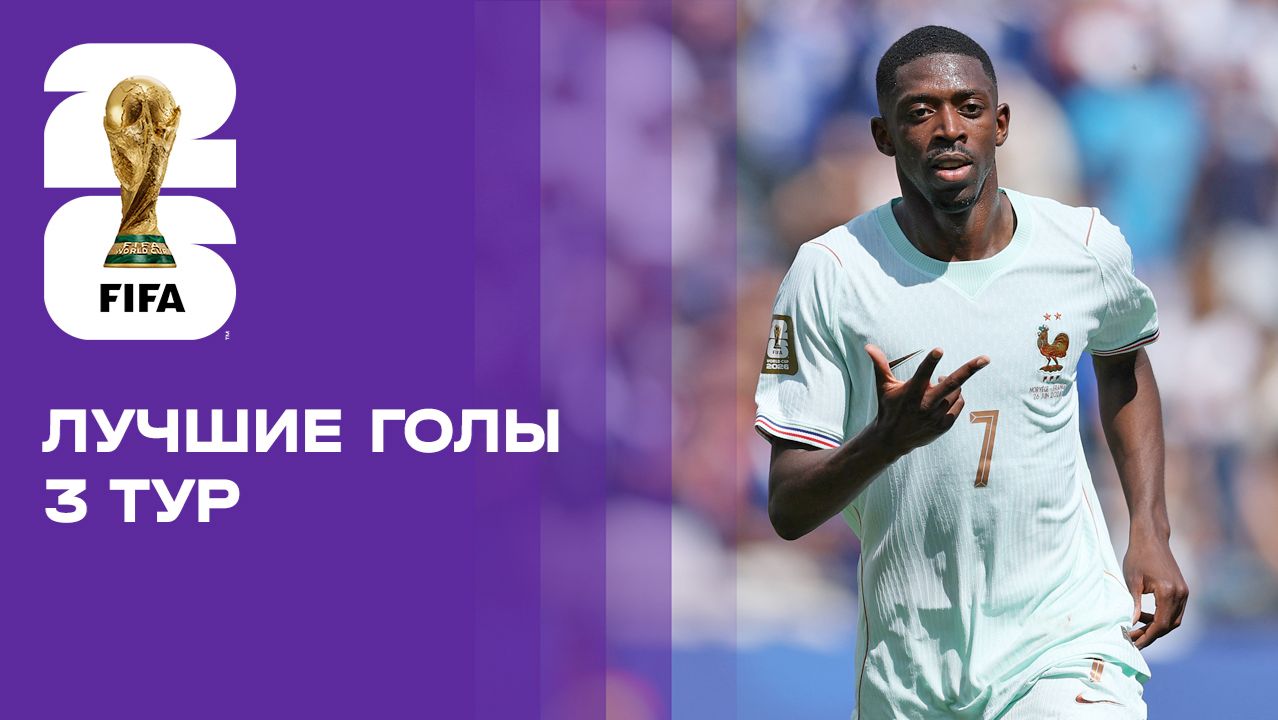 Изображение к видео: Лучшие голы третьего тура чемпионата мира-2026