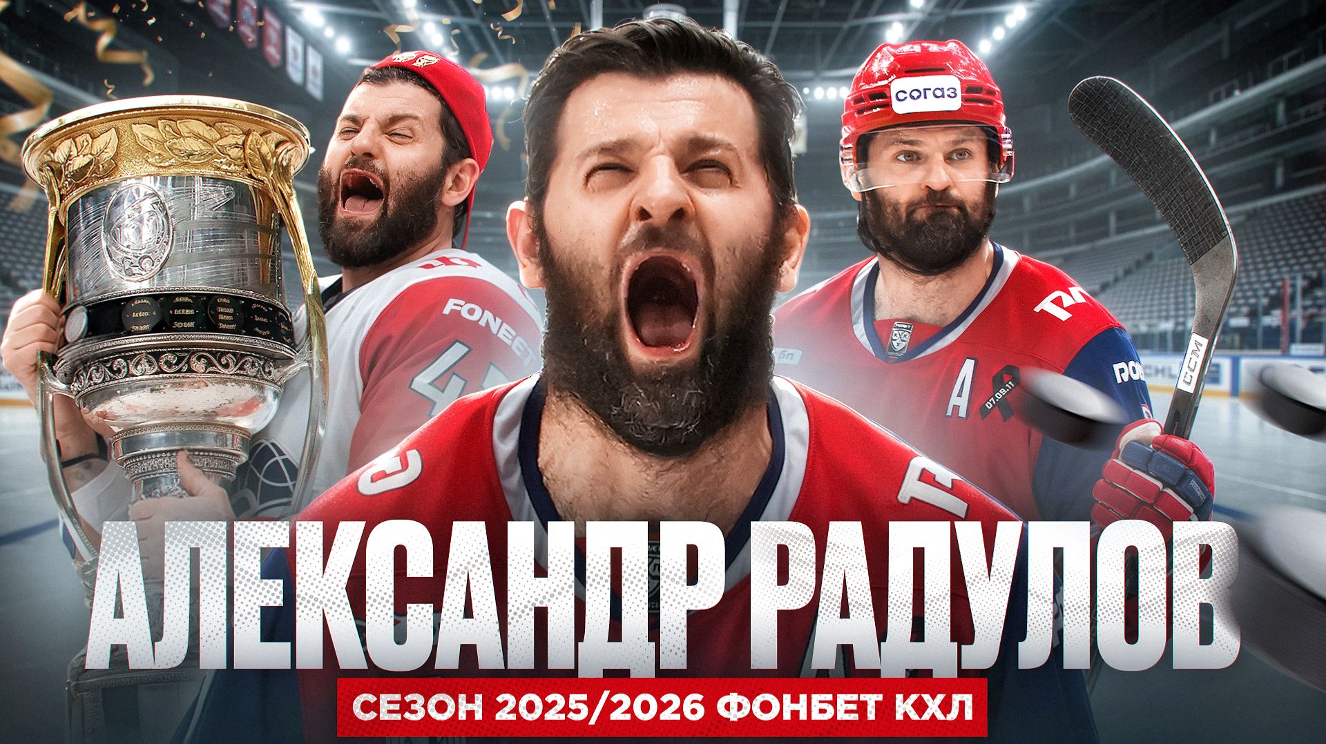Изображение к видео: Александр Радулов: самые яркие моменты сезона-2025/26