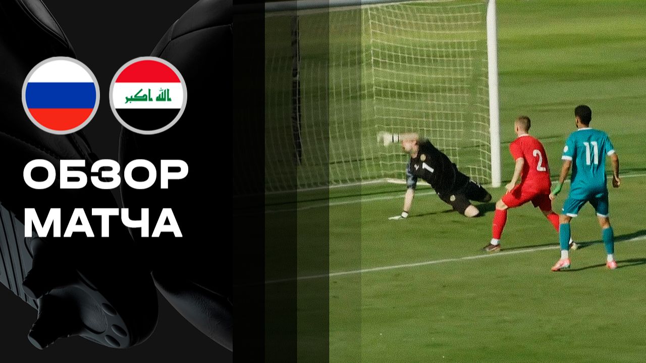 Изображение к видео: Россия (U-21) — Ирак (U-21). Обзор товарищеского матча молодежных сборных 05.06.2026