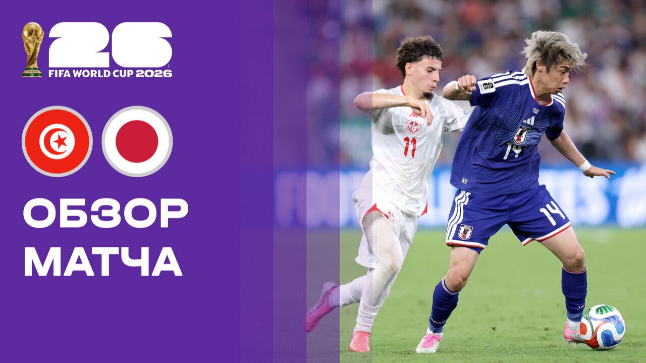 Изображение к видео: Тунис — Япония. Обзор матча чемпионата мира-2026 21.06.2026