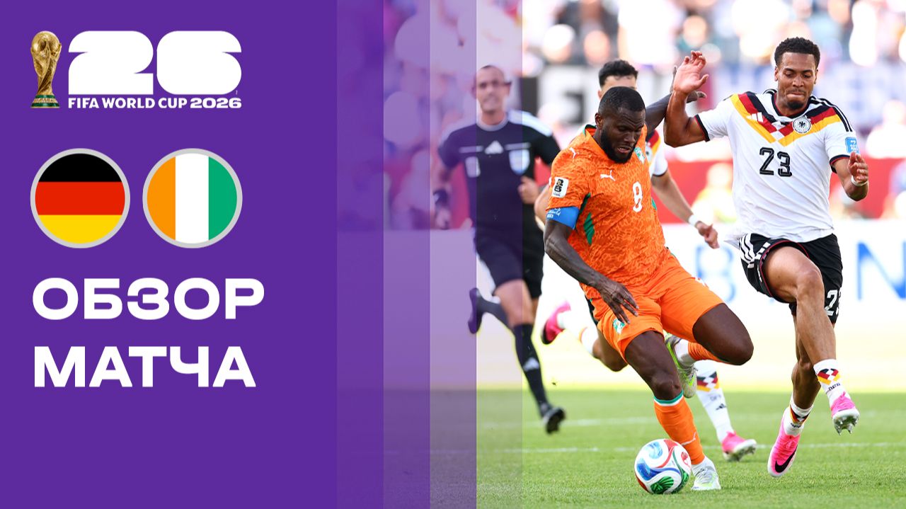 Изображение к видео: Германия - Кот-д'Ивуар. Обзор матча чемпионата мира-2026 20.06.2026