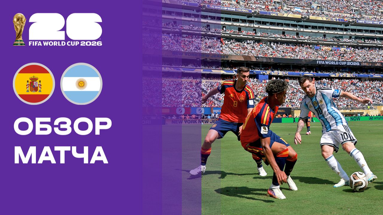 Изображение к видео: Испания - Аргентина. Обзор финального матча чемпионата мира-2026 19.07.2026