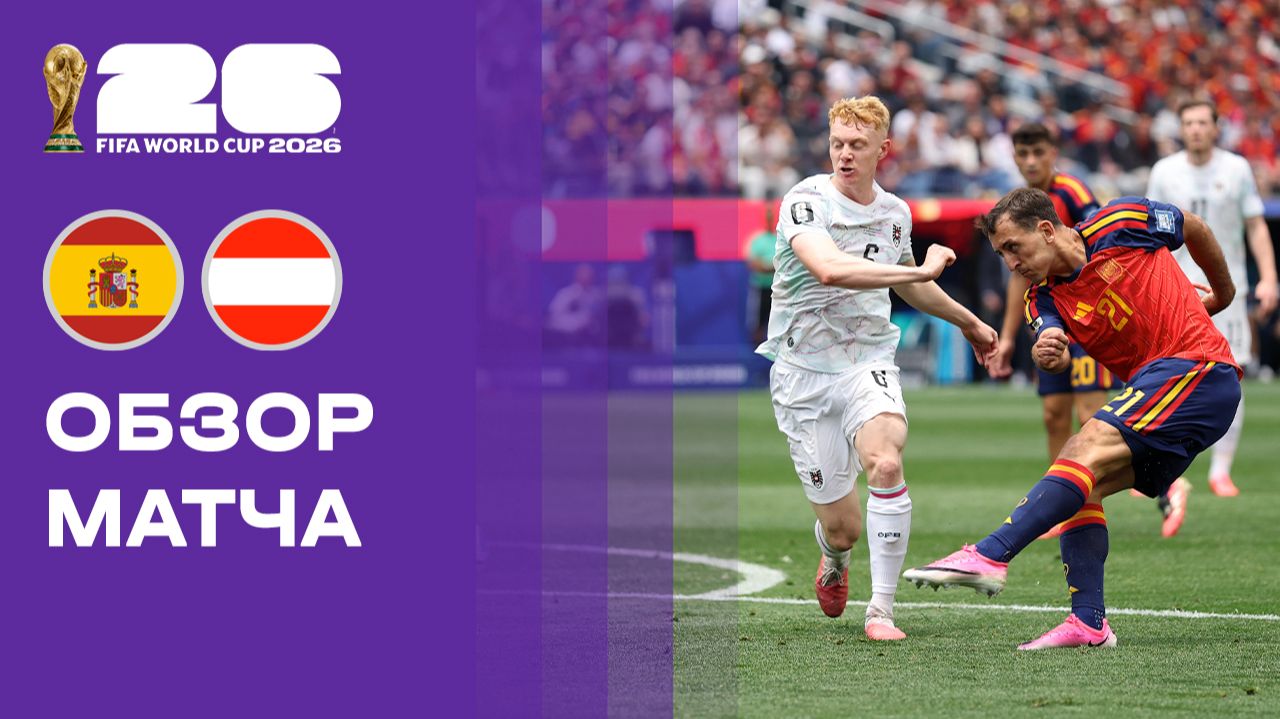 Изображение к видео: Испания - Австрия. Обзор матча чемпионата мира-2026 02.07.2026