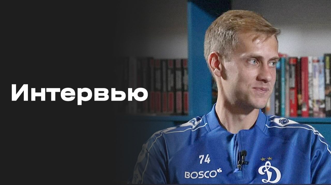 Изображение к видео: «Все на матч»: интервью Даниила Фомина