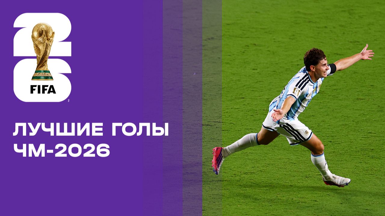 Изображение к видео: Лучшие голы чемпионата мира - 2026