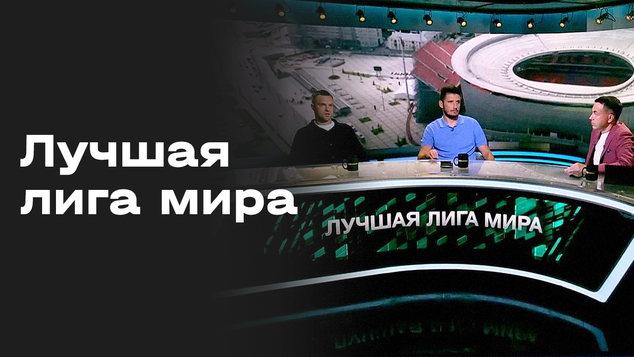 Изображение к видео: Лучшая лига мира. Студия МАТЧ ПРЕМЬЕР от 13.07.2026