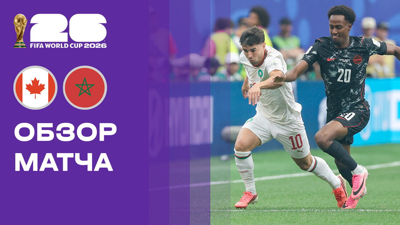 Изображение к видео: Канада — Марокко. Обзор матча чемпионата мира-2026 04.07.2026