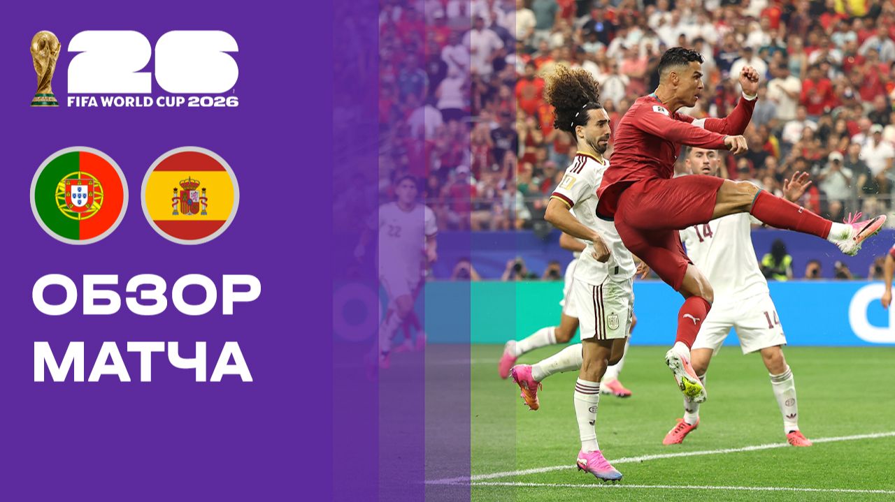 Изображение к видео: Португалия - Испания. Обзор матча чемпионата мира-2026 06.07.2026