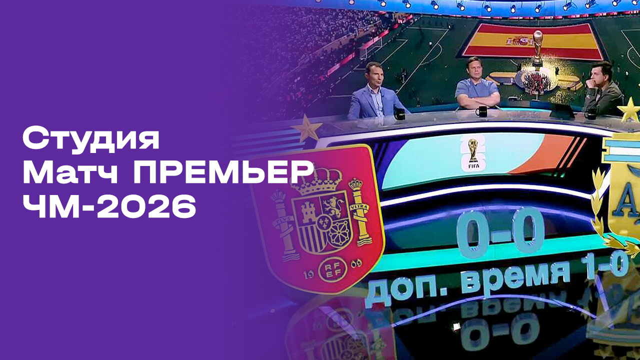 Изображение к видео: Чемпионат мира-2026. Выпуск 12. Студия МАТЧ ПРЕМЬЕР от 20.07.2026