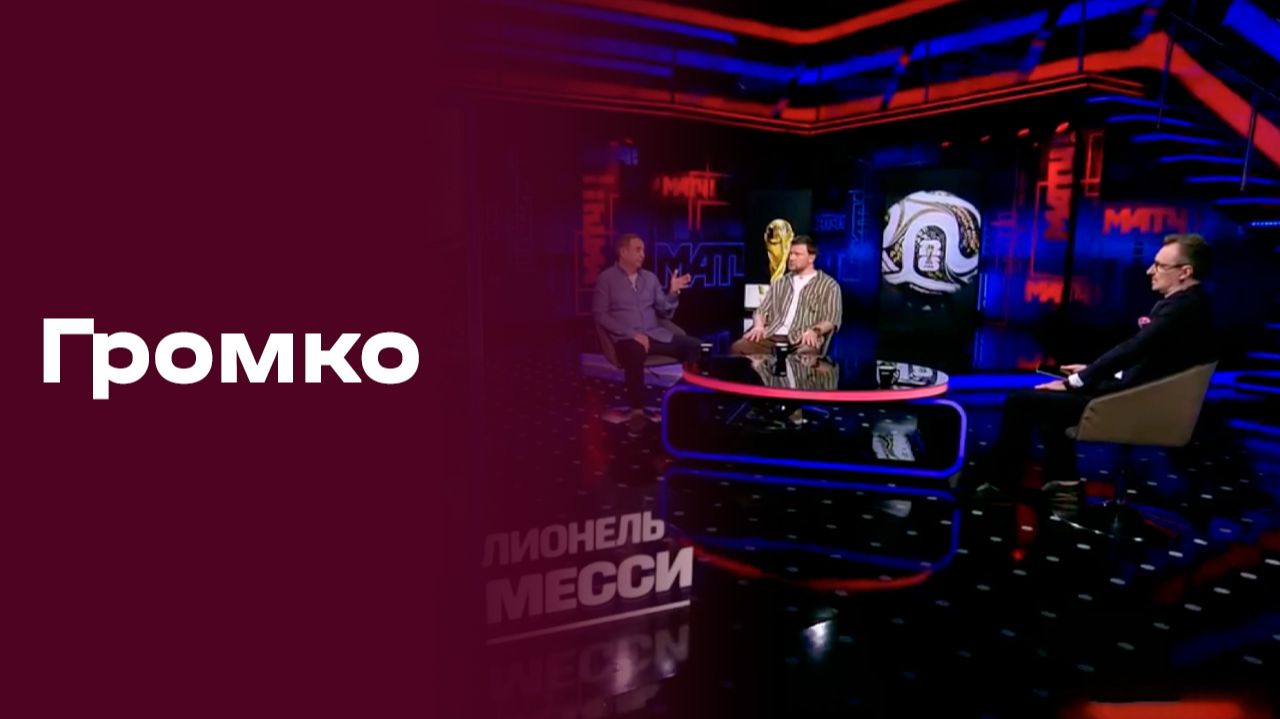 Изображение к видео: Громко. Выпуск №23 от 20.07.2026