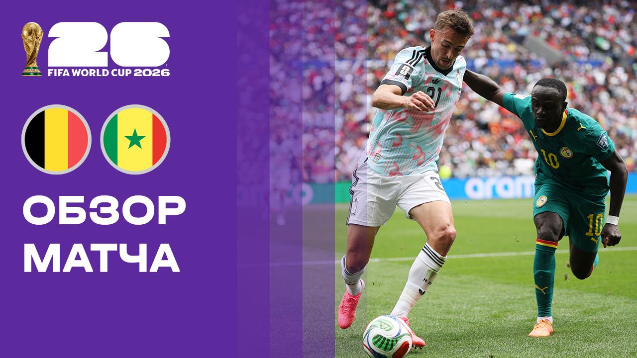Изображение к видео: Бельгия — Сенегал. Обзор матча чемпионата мира-2026 01.07.2026