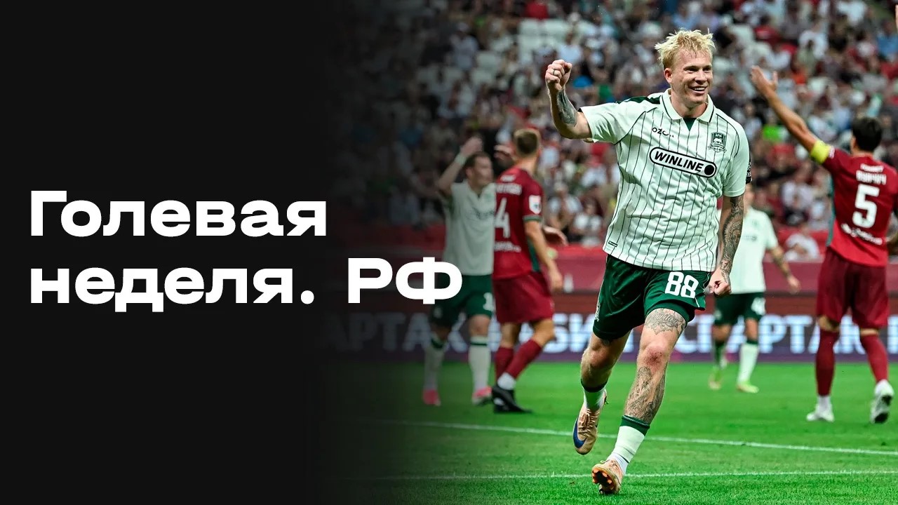 Изображение к видео: «Голевая неделя РФ». Все голы 1-го тура Альфа-Банк РПЛ 2026/27