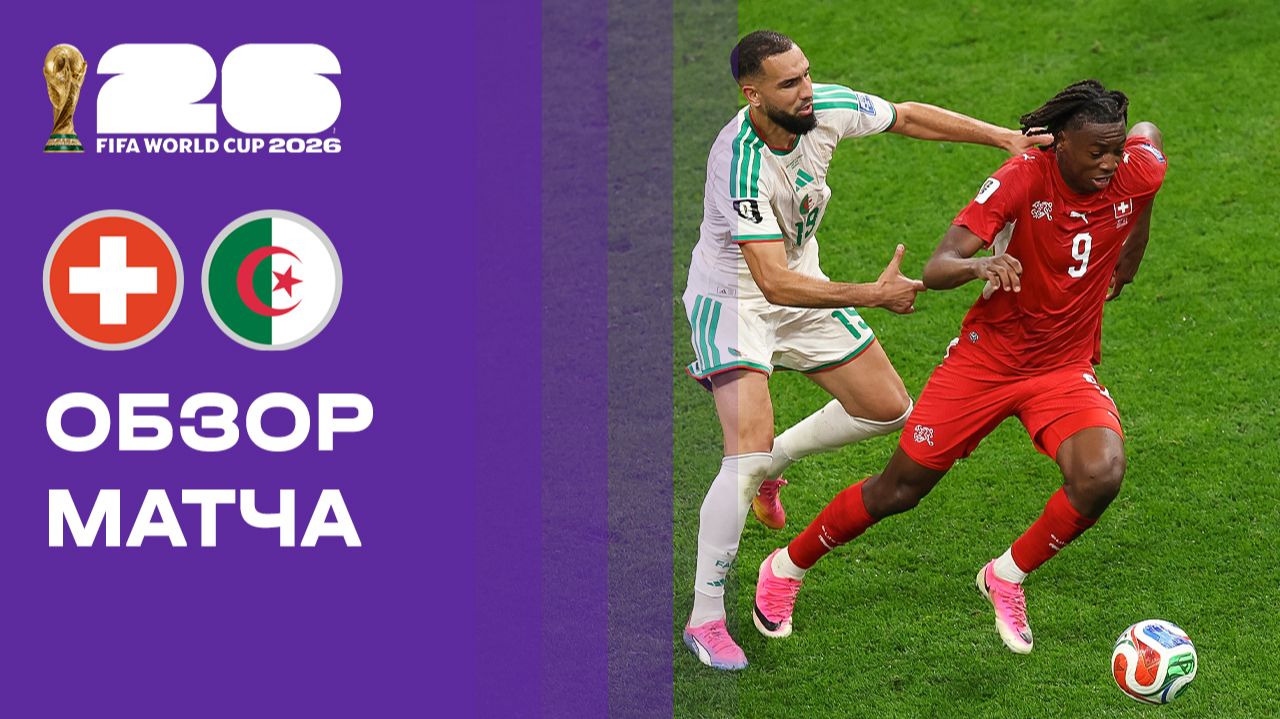 Изображение к видео: Швейцария — Алжир. Обзор матча чемпионата мира-2026 03.07.2026