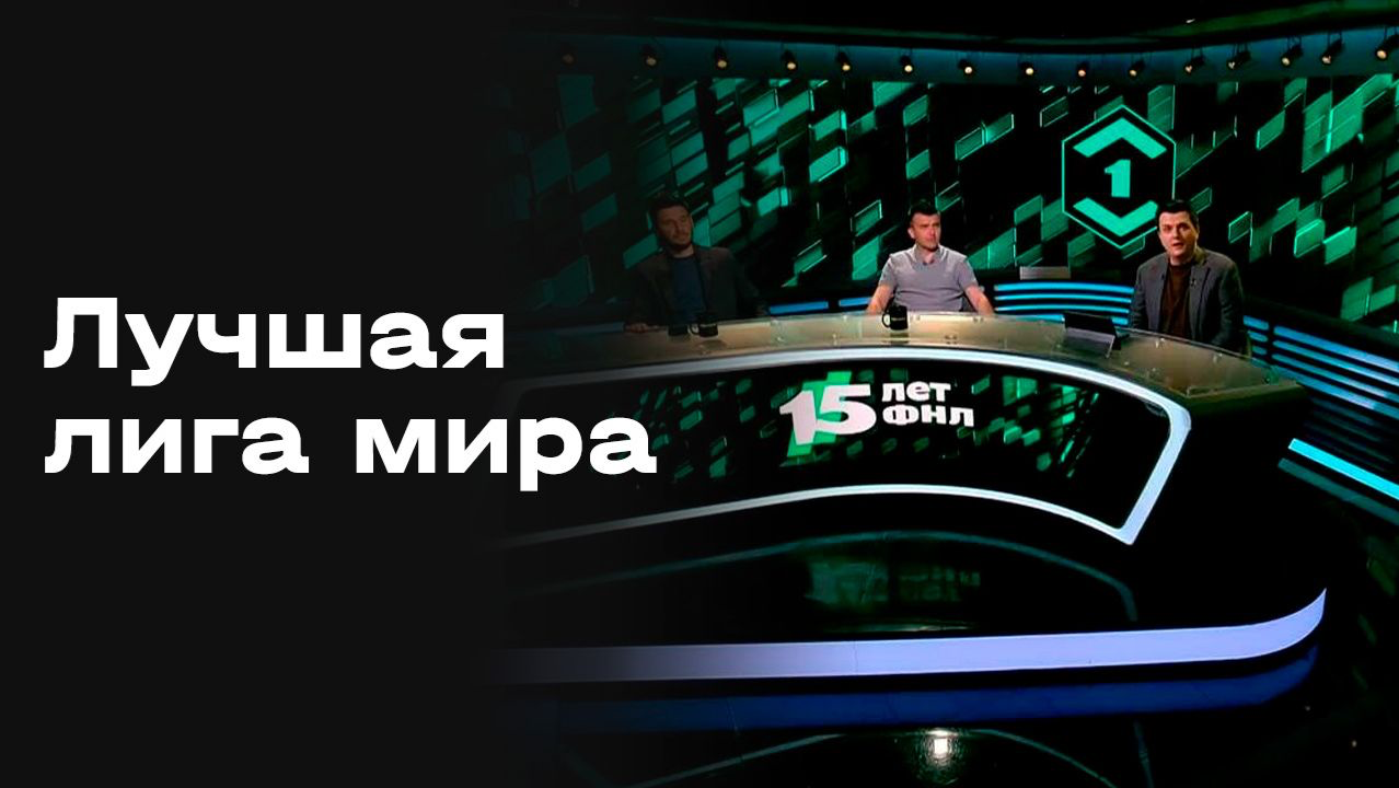 Изображение к видео: Лучшая лига мира. Студия МАТЧ ПРЕМЬЕР от 12.07.2026