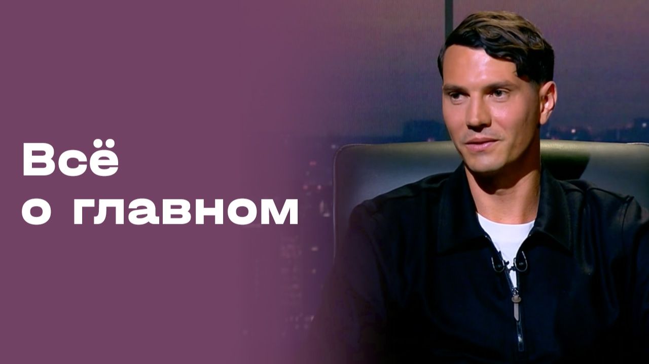 Изображение к видео: Антон Швец. Всё о главном. Выпуск № 230 от 28.08.2026