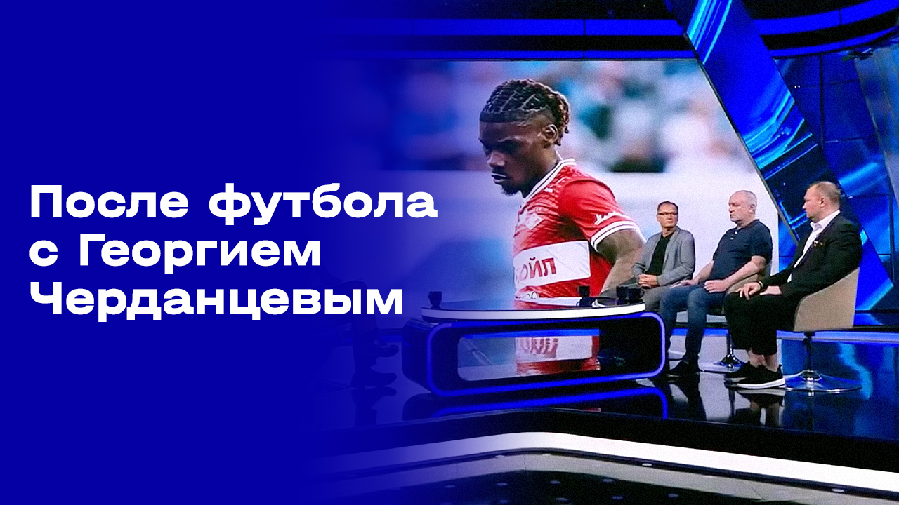 Изображение к видео: «После футбола с Георгием Черданцевым». Выпуск от 02.08.2026