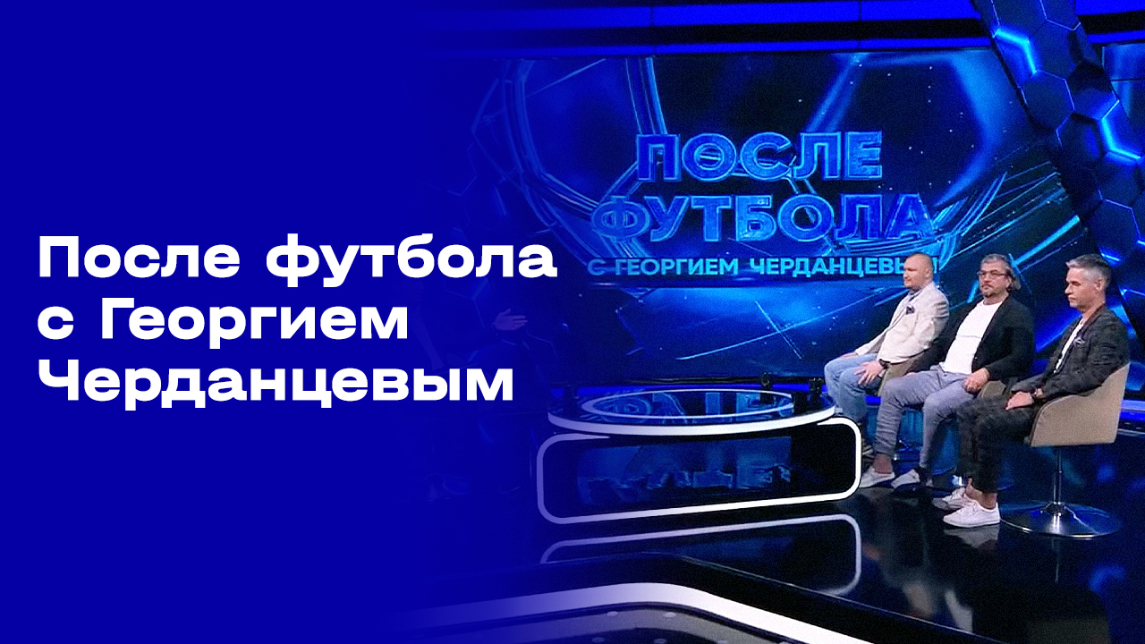 Изображение к видео: «После футбола с Георгием Черданцевым». Выпуск №3 от 09.08.2026