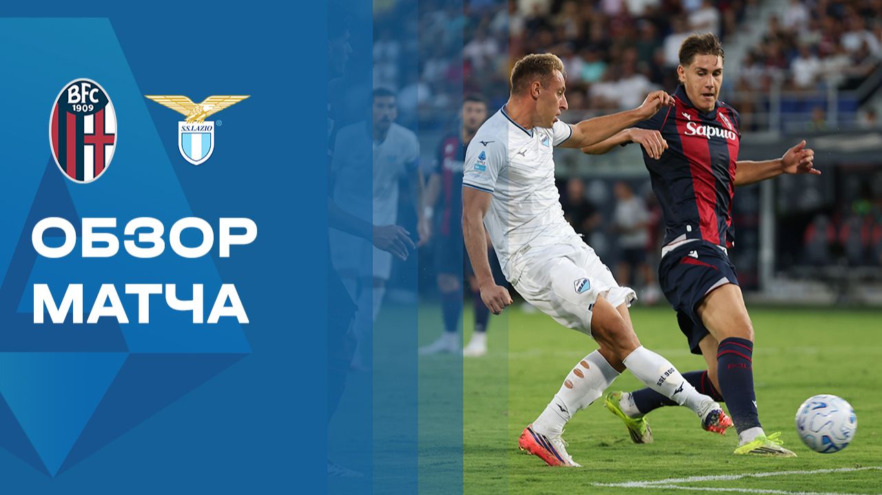 Изображение к видео: Болонья - Лацио. Обзор матча чемпионата Италии 24.08.2026