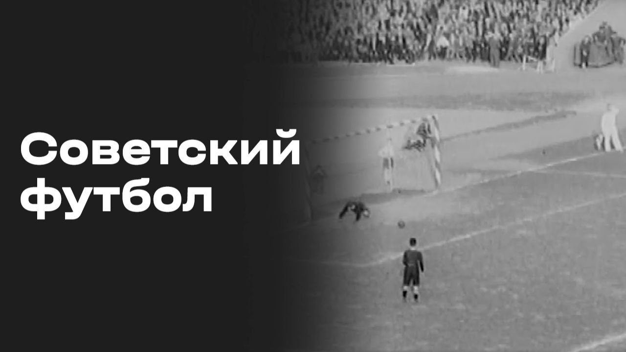 Изображение к видео: ЦСКА (Москва). Советский футбол. Часть 4. Выпуск № 44 от 29.08.2026