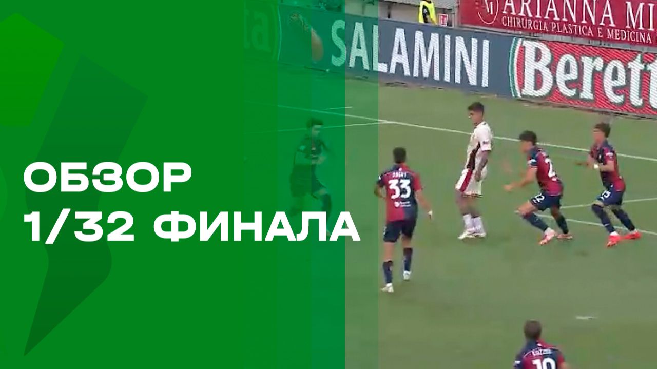 Изображение к видео: Кубок Италии. Обзор 1/32 финала