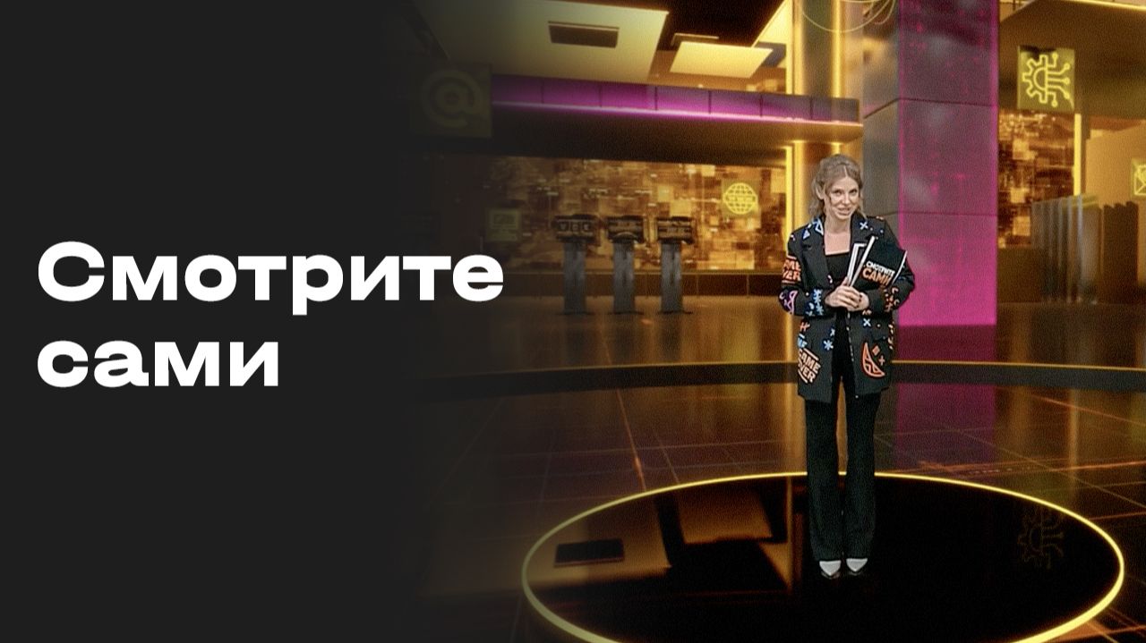 Изображение к видео: Смотрите сами. Выпуск от 31.07.2026