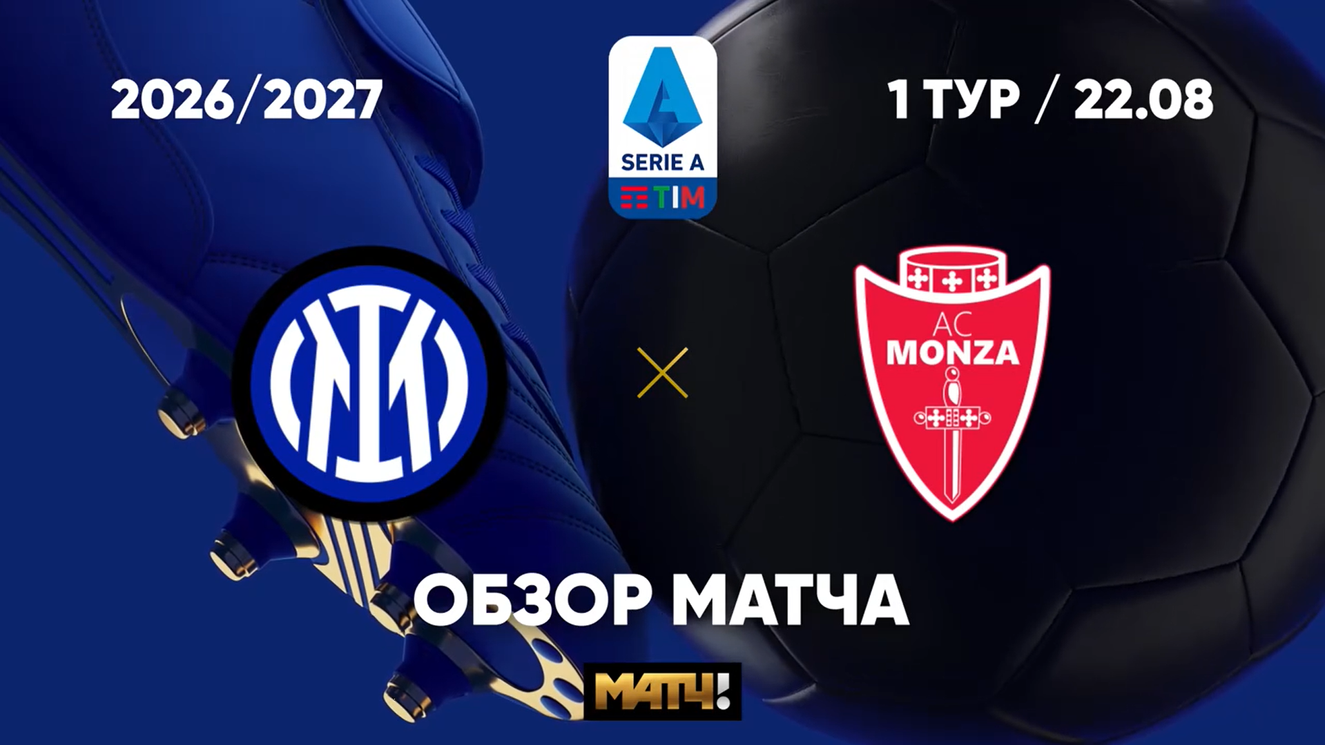 Изображение к видео: Интер - Монца. Обзор матча чемпионата Италии 22.08.2026