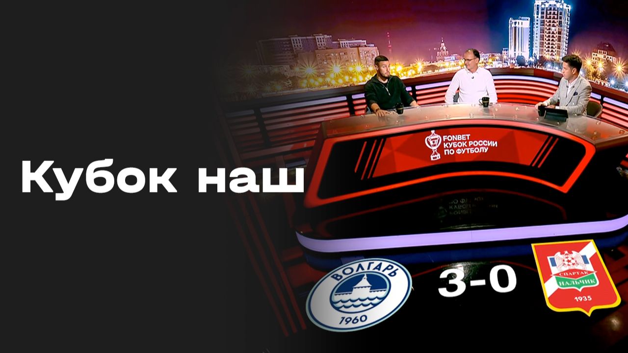 Изображение к видео: «Кубок наш». Студия МАТЧ! ПРЕМЬЕР. Выпуск № 97 от 27.08.2026