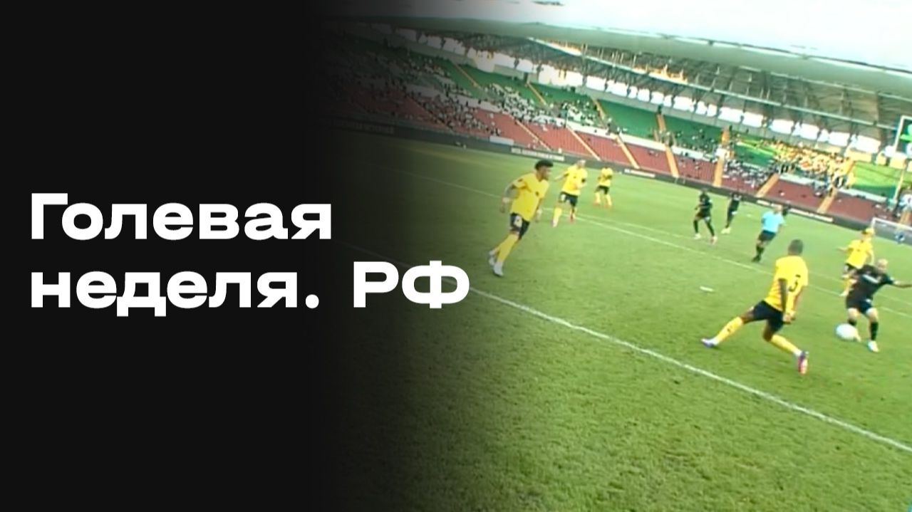 Изображение к видео: Голевая неделя. РФ. Выпуск № 5 от 25.08.2026
