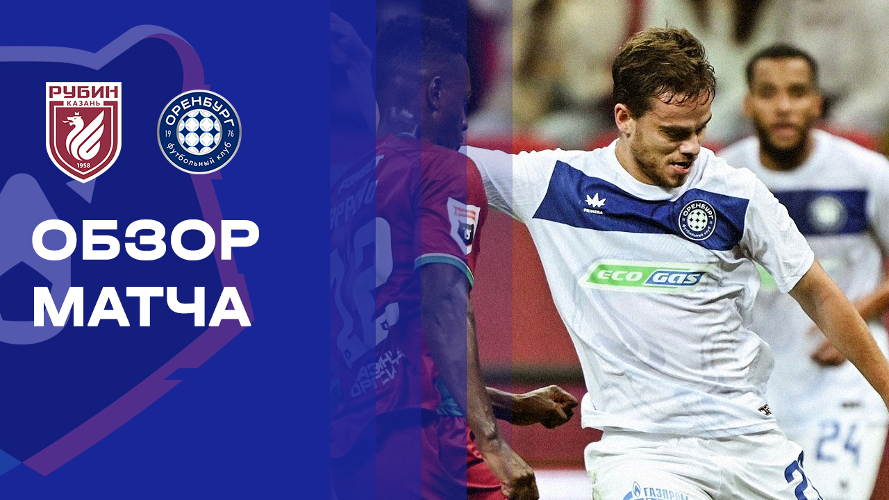 Изображение к видео: Рубин - Оренбург. Обзор матча Альфа-Банк РПЛ 09.08.2026