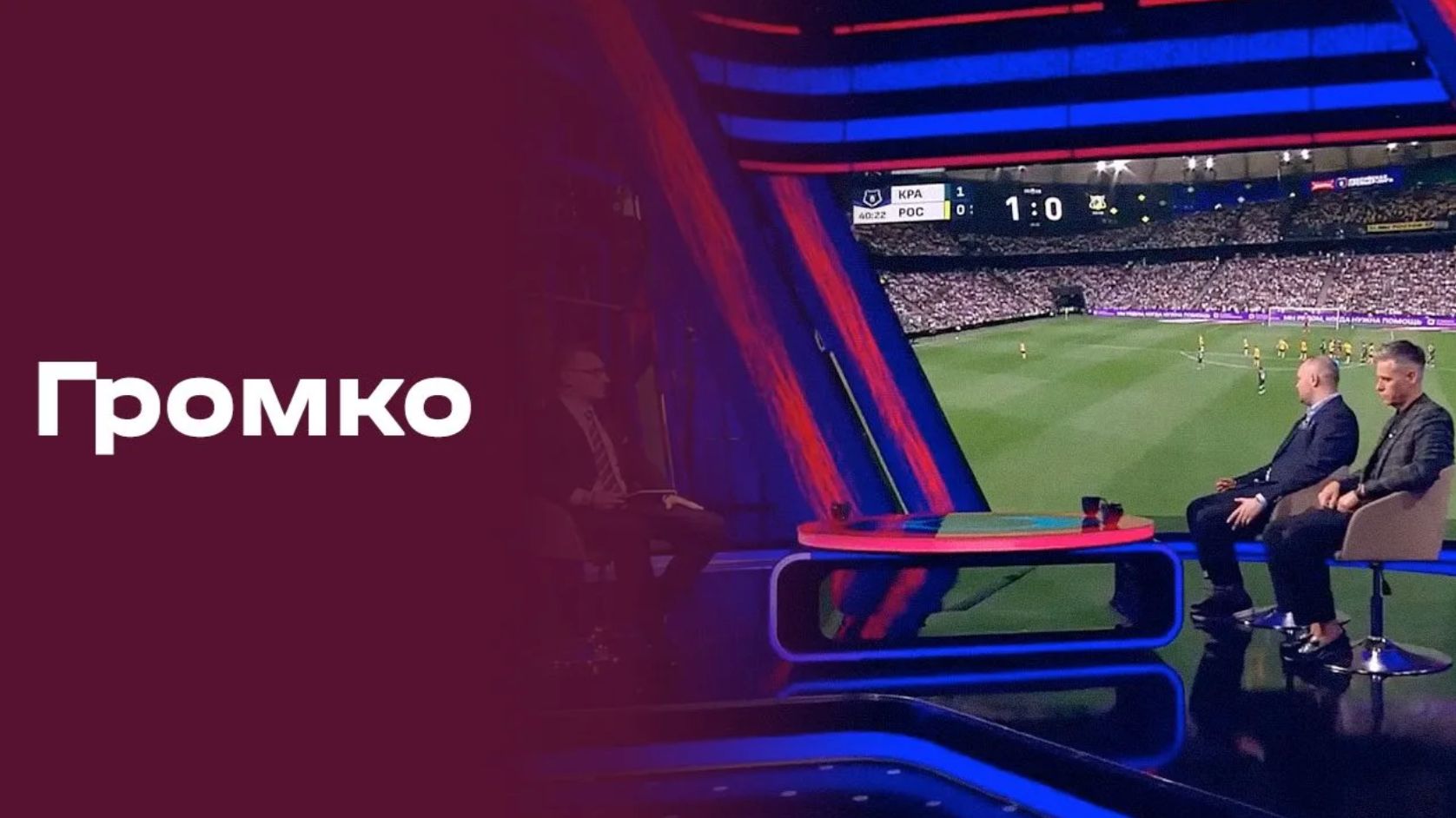 Изображение к видео: Громко. Прямой эфир. Выпуск №29 от 31.08.2026
