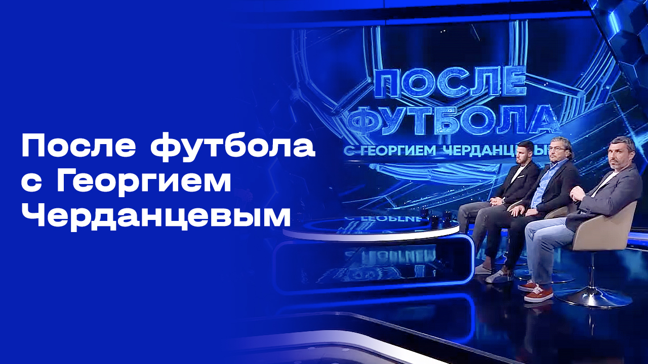 Изображение к видео: «После футбола с Георгием Черданцевым». Выпуск № 6 от 30.08.2026