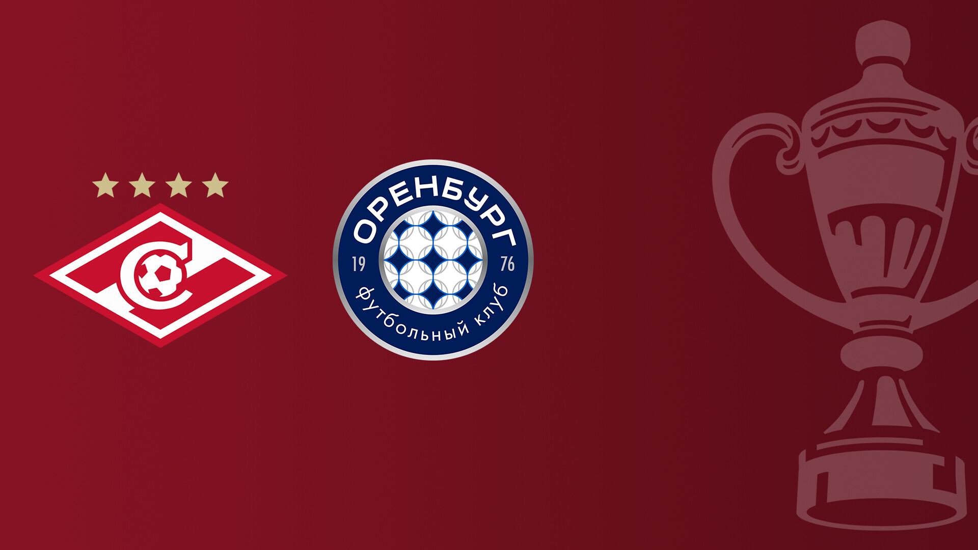 Изображение к новости: Спартак - Оренбург. FONBET Кубок России по футболу сезона 2026 - 2027 гг. Путь РПЛ. Тур 1