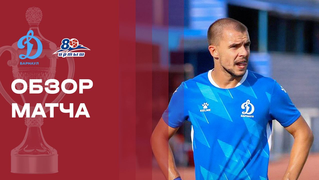 Изображение к видео: Динамо-Барнаул - Иртыш. Обзор матча FONBET Кубка России 26.08.2026