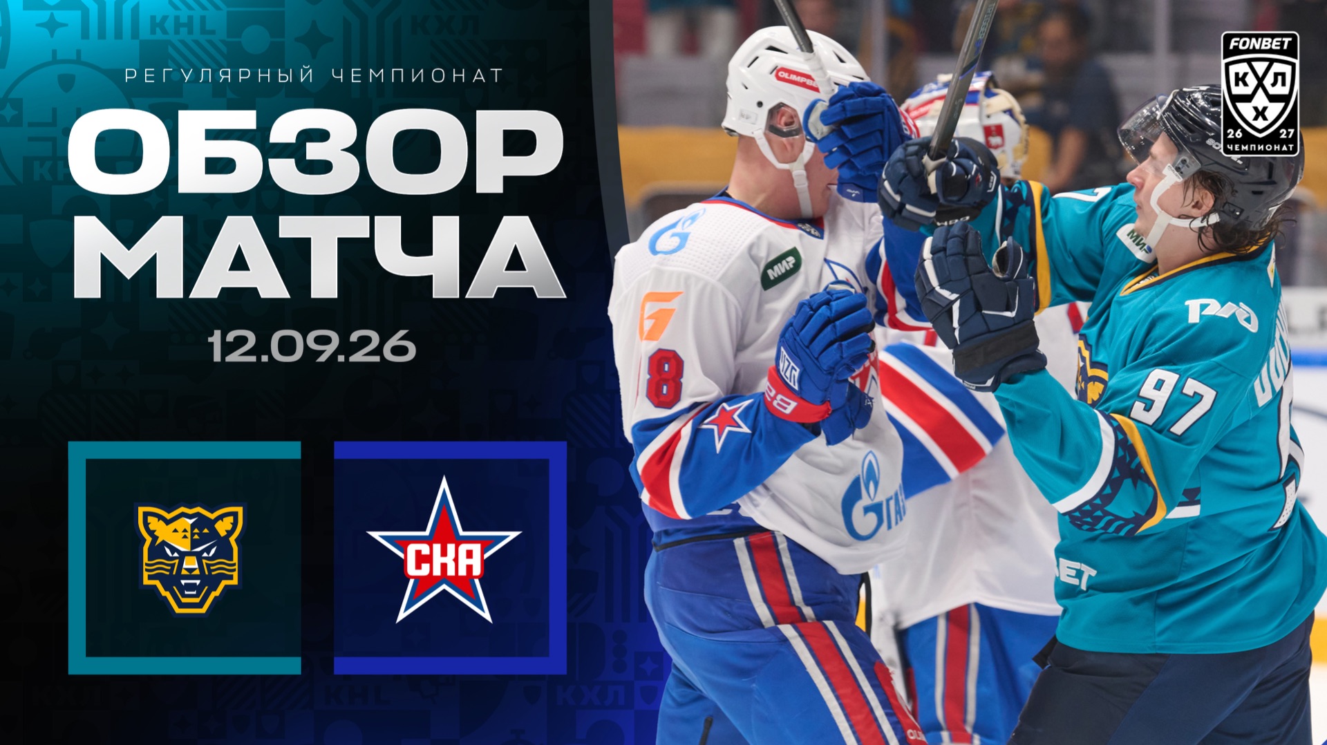 Изображение к видео: ХК СОЧИ - СКА | Обзор матча Фонбет КХЛ сезон 2026/2027 | 12.09.2026