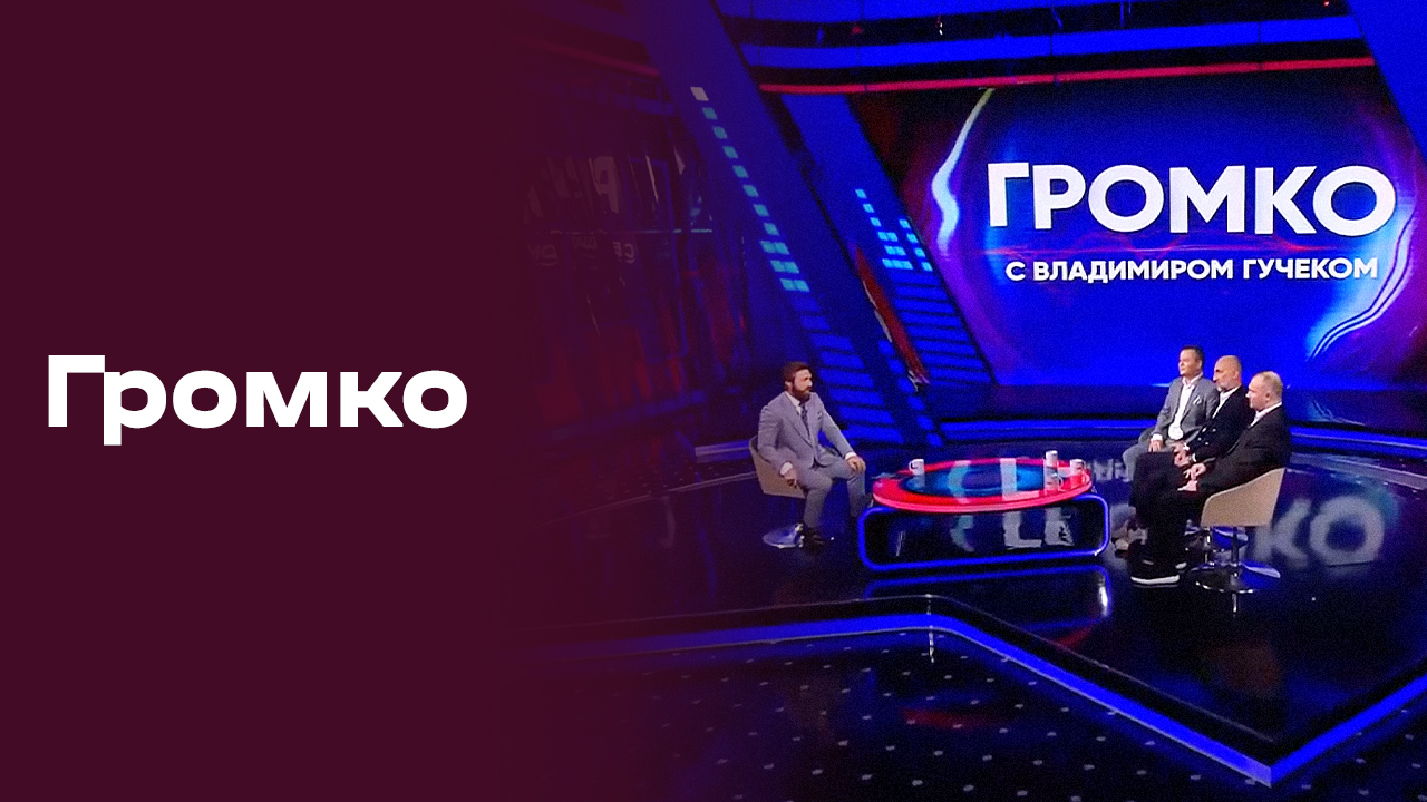 Изображение к видео: Громко. Прямой эфир. Выпуск №30 от 07.09.2026