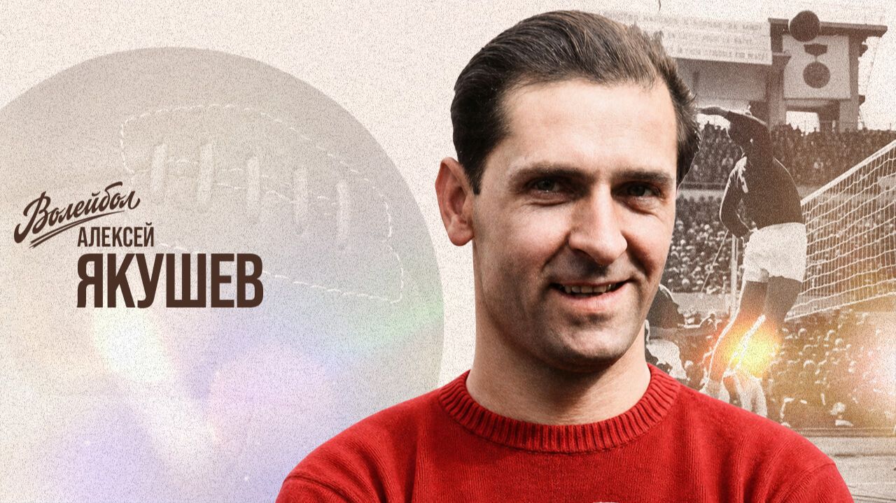 Изображение к видео: Алексей Якушев | «Волейбол. Наши чемпионы»