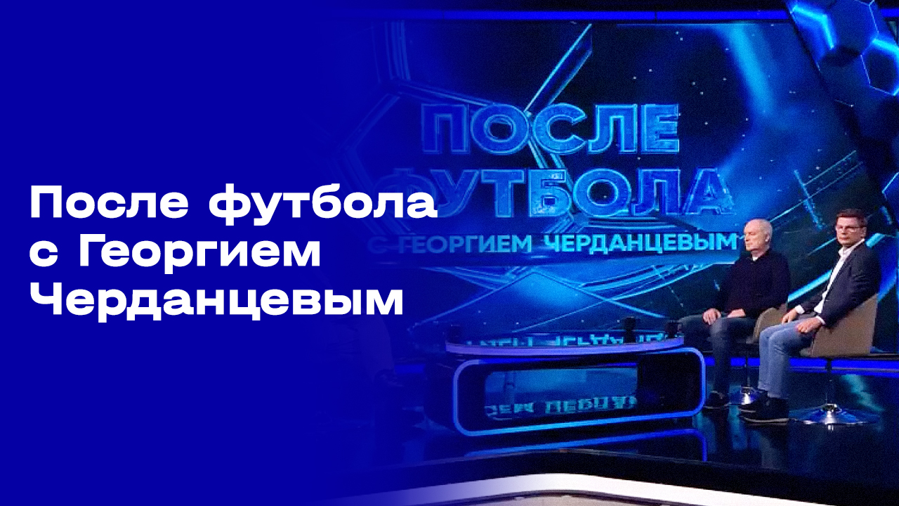 Изображение к видео: «После футбола с Георгием Черданцевым». Выпуск №7 от 06.09.2026