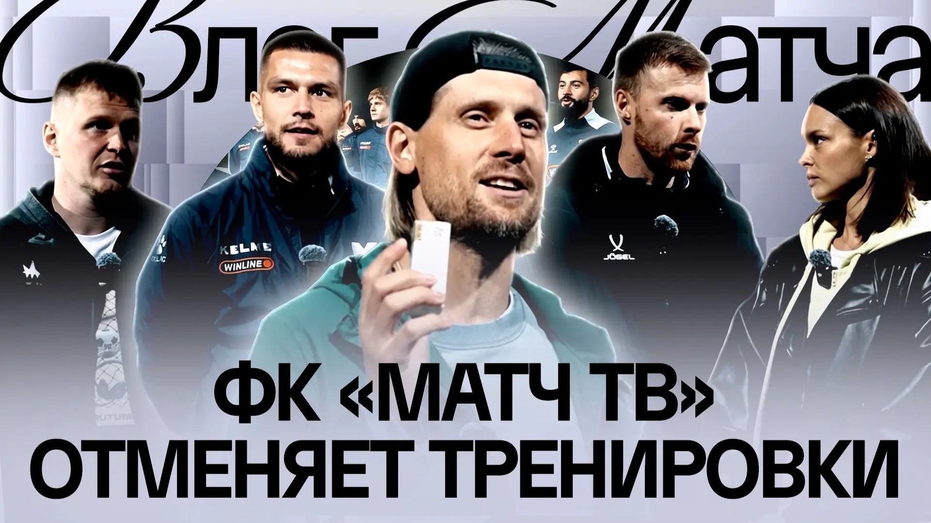 Изображение к видео: ЧТО ПРОИСХОДИТ С КОМАНДОЙ? | «ВСТРЯХНУЛ И» КЛУБ ПЕРЕД ВАЖНЫМ МАТЧЕМ