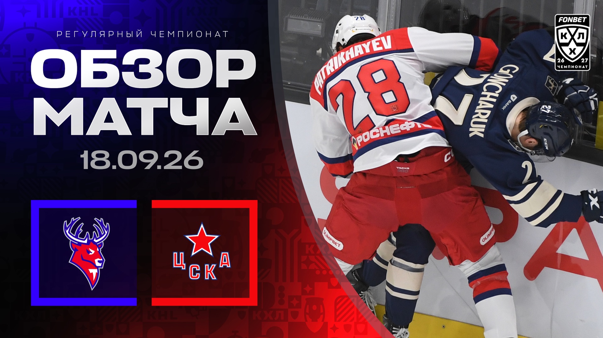 Изображение к видео: ТОРПЕДО - ЦСКА | Обзор матча Фонбет КХЛ сезон 2026/2027 | 18.09.2026