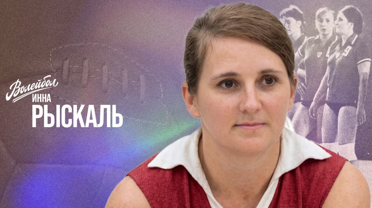 Изображение к видео: Инна Рыскаль | «Волейбол. Наши чемпионы»