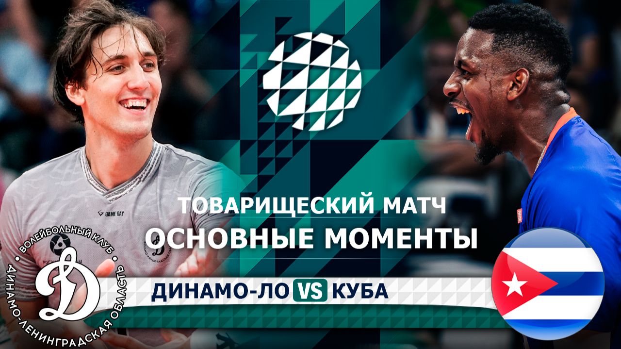 Изображение к видео: Динамо-ЛО - Куба | Основные моменты | Товарищеский матч | Первая игра