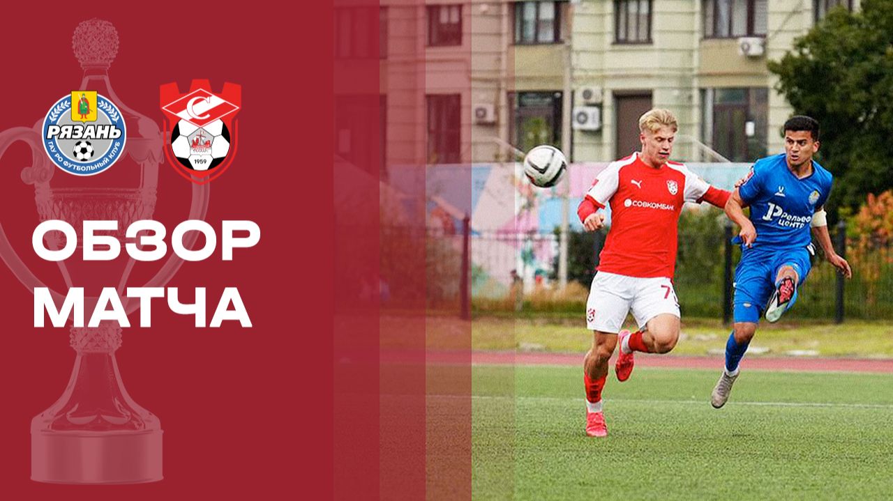 Изображение к видео: Рязань - Спартак Кострома. Обзор матча FONBET Кубка России 08.09.2026