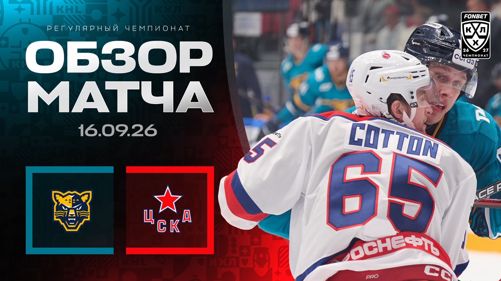 Изображение к видео: ХК СОЧИ - ЦСКА | Обзор матча Фонбет КХЛ сезон 2026/2027 | 16.09.2026